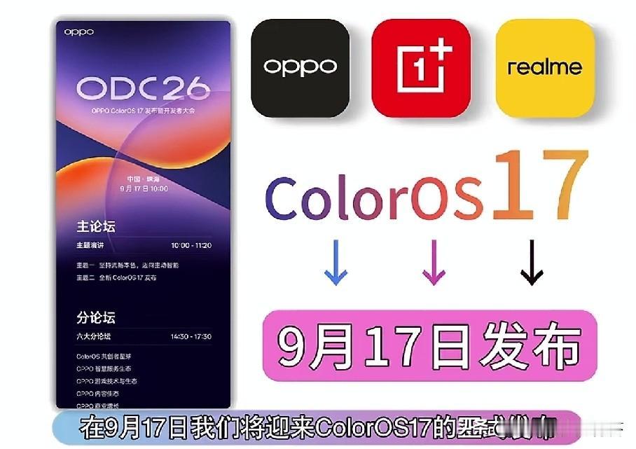 倒计时1天！ColorOS17蓄势待发，主动AI+流体设计登场，OPPO一加真我