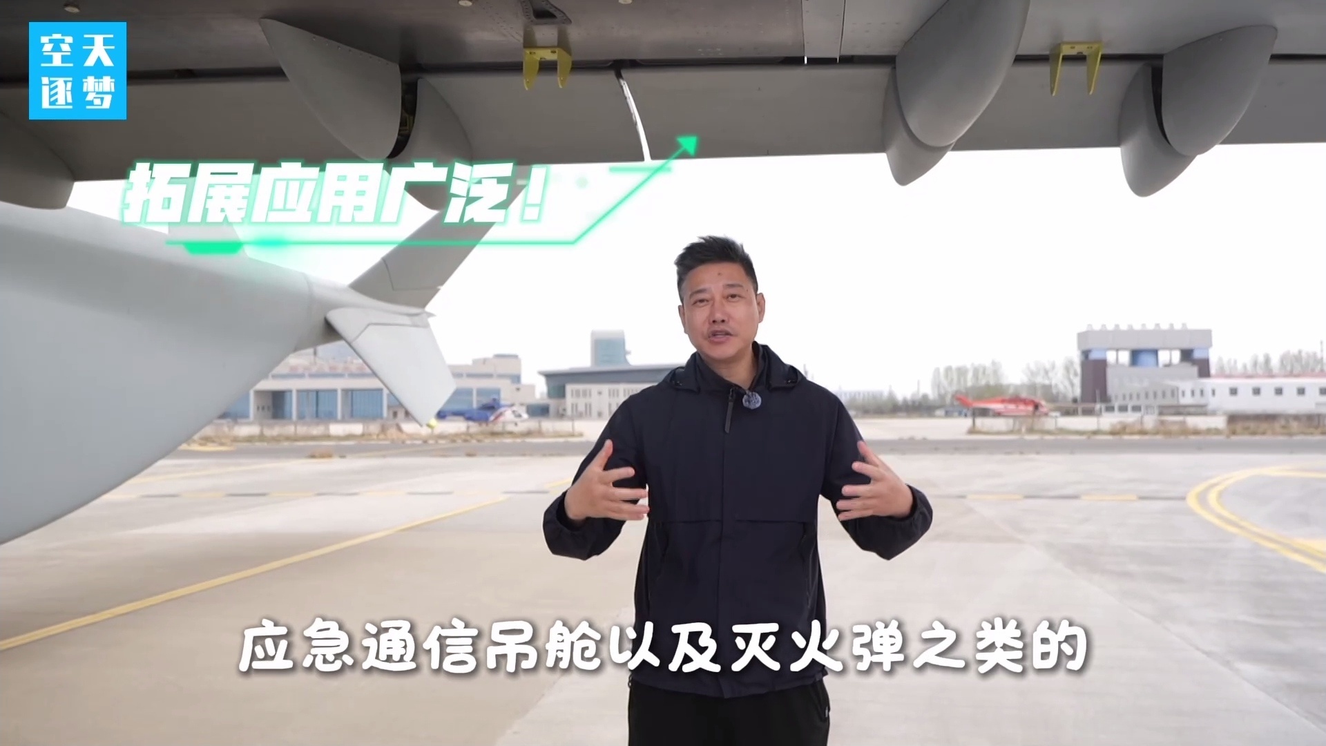 长鹰8大型运输无人机首飞成功记者介绍长鹰-8机翼下方还有挂点，可以挂灭火弹，机翼