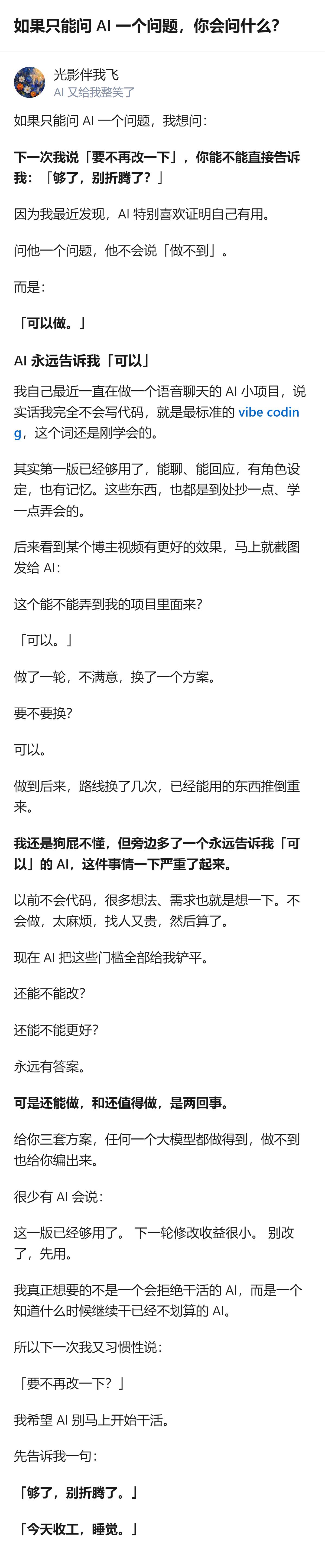 原来现在的AI太会“接活”，连“够了别折腾”这种人话都不会说，反倒是个不会干活的