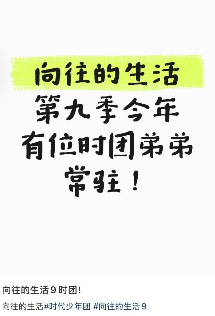 时代少年团成员常驻向往的生活9曝时代少年团成员常驻向往的生活9曝时代少年团成员常