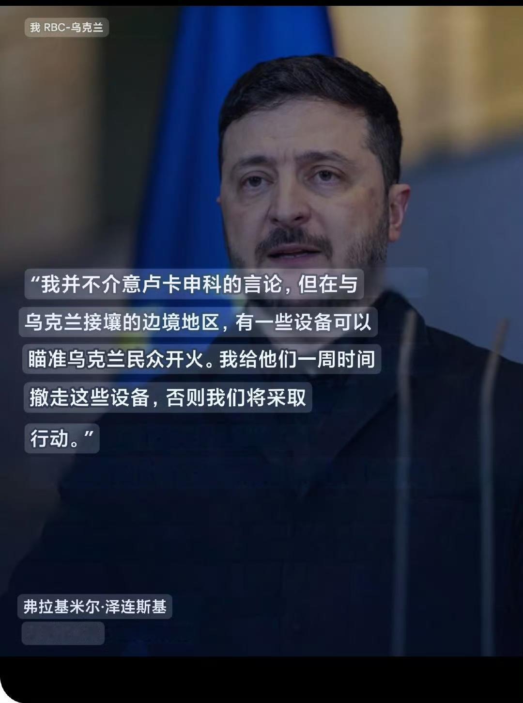 乌克兰总统泽连斯基对白俄罗斯总统卢卡申科的警告俄乌战争