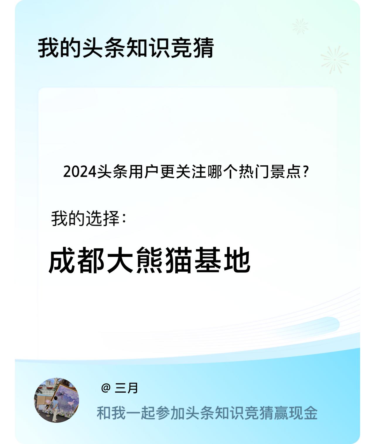 2024头条用户更关注哪个热门景点？我选择:成都大熊猫基地戳这里👉🏻快来跟我