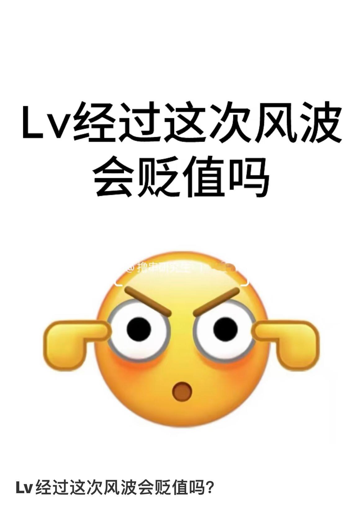 提问：LV经过这次风波会贬值吗 