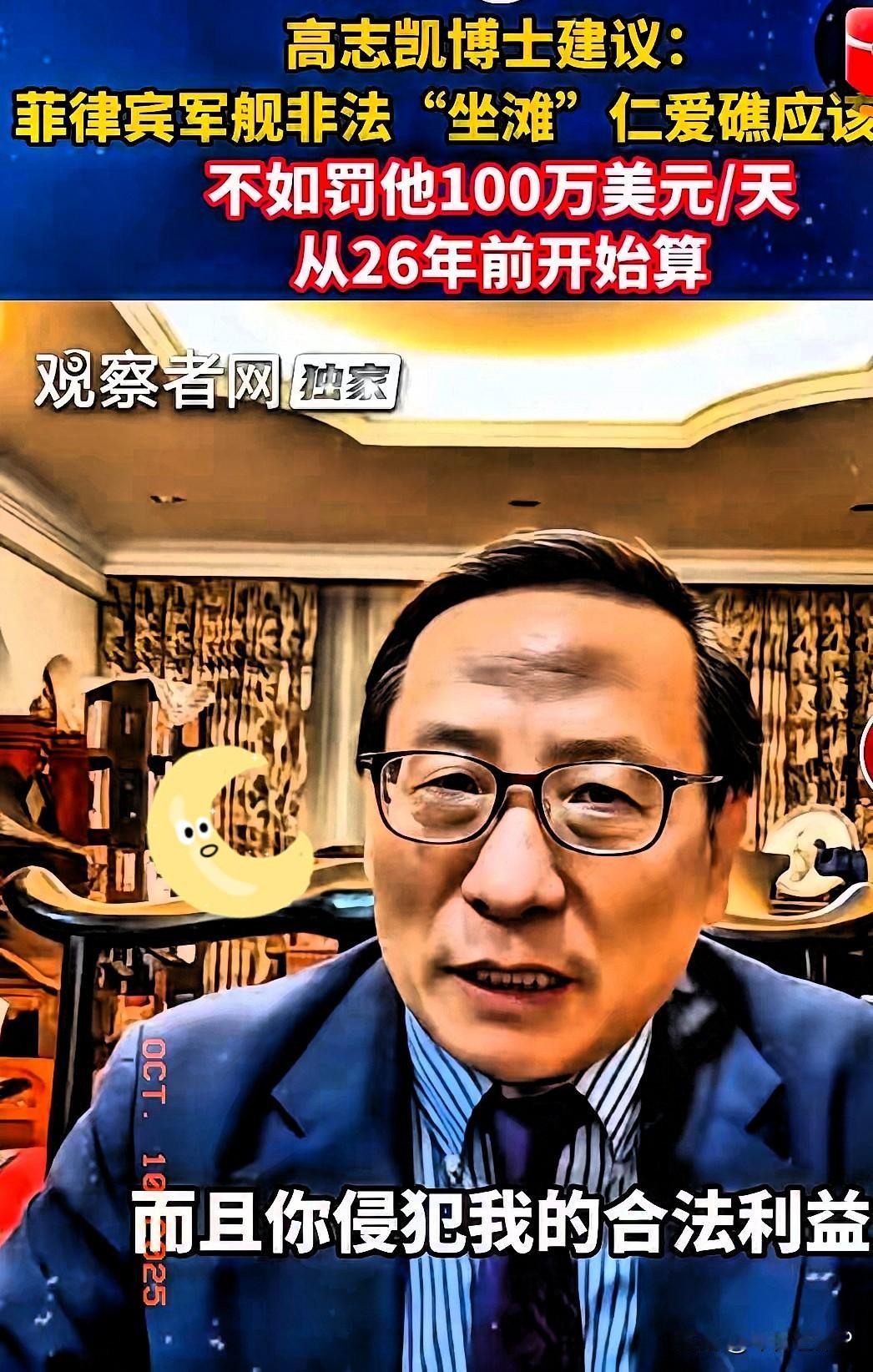 刚刚传来消息，学者高志凯有个新提议，菲律宾那艘在仁爱礁赖了二十六年的破船，得罚它