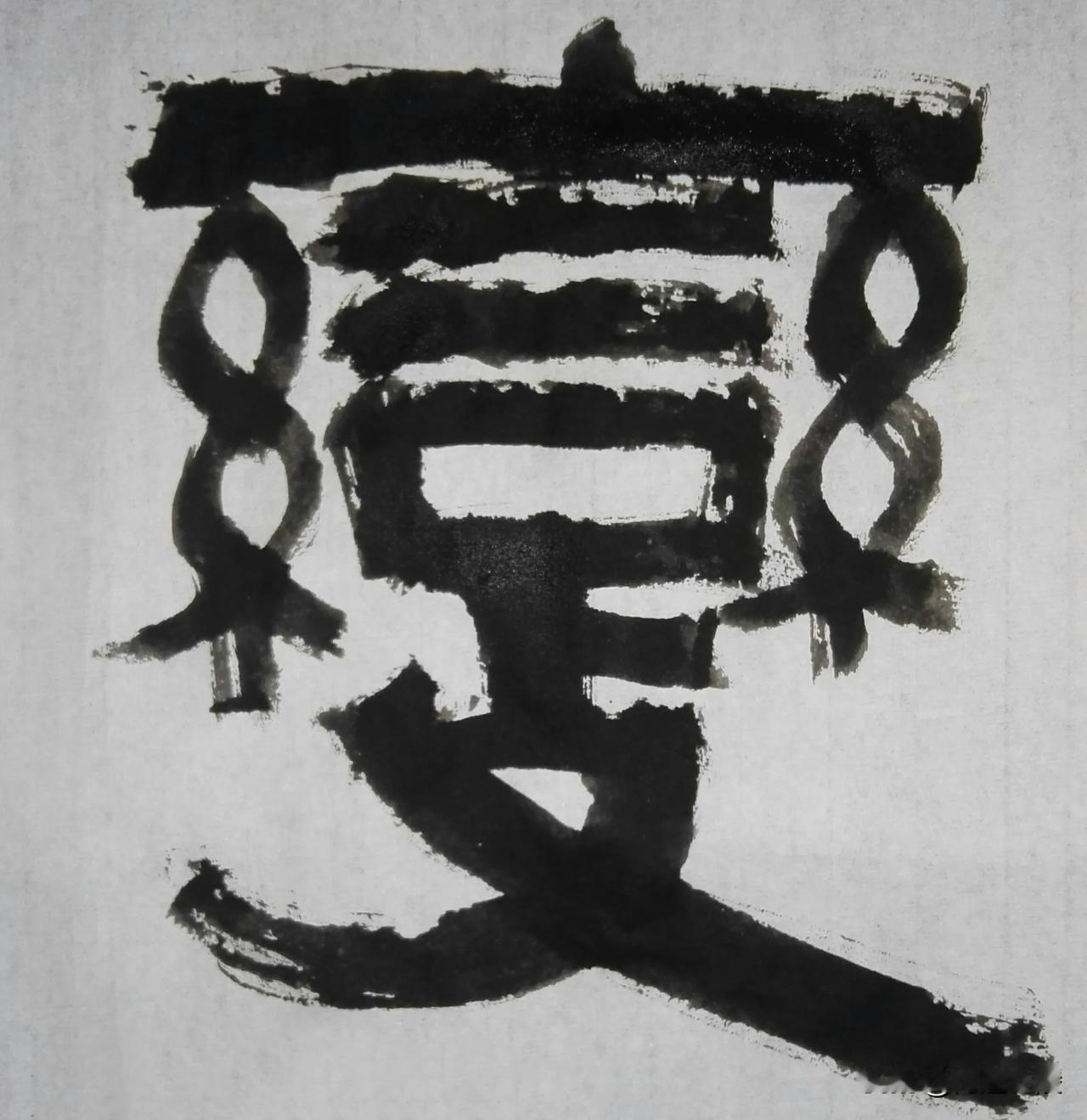致敬伊秉绶[玫瑰][玫瑰]