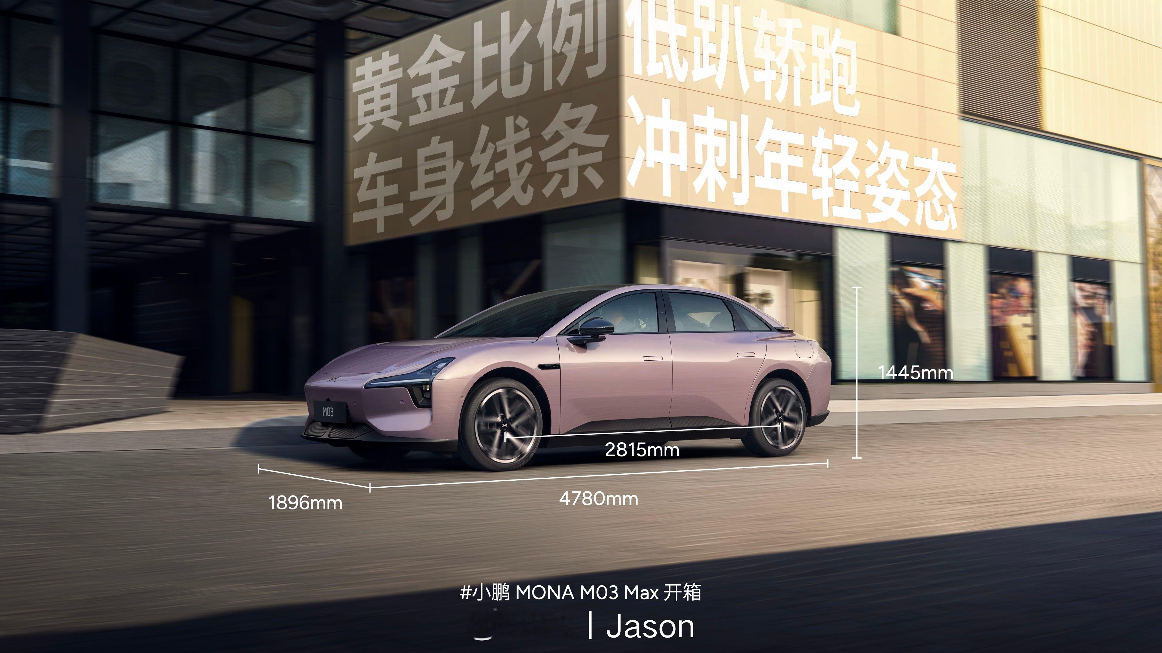 小鹏 MONA M03 Max 带来了 600km（基于已上市的 580km 续