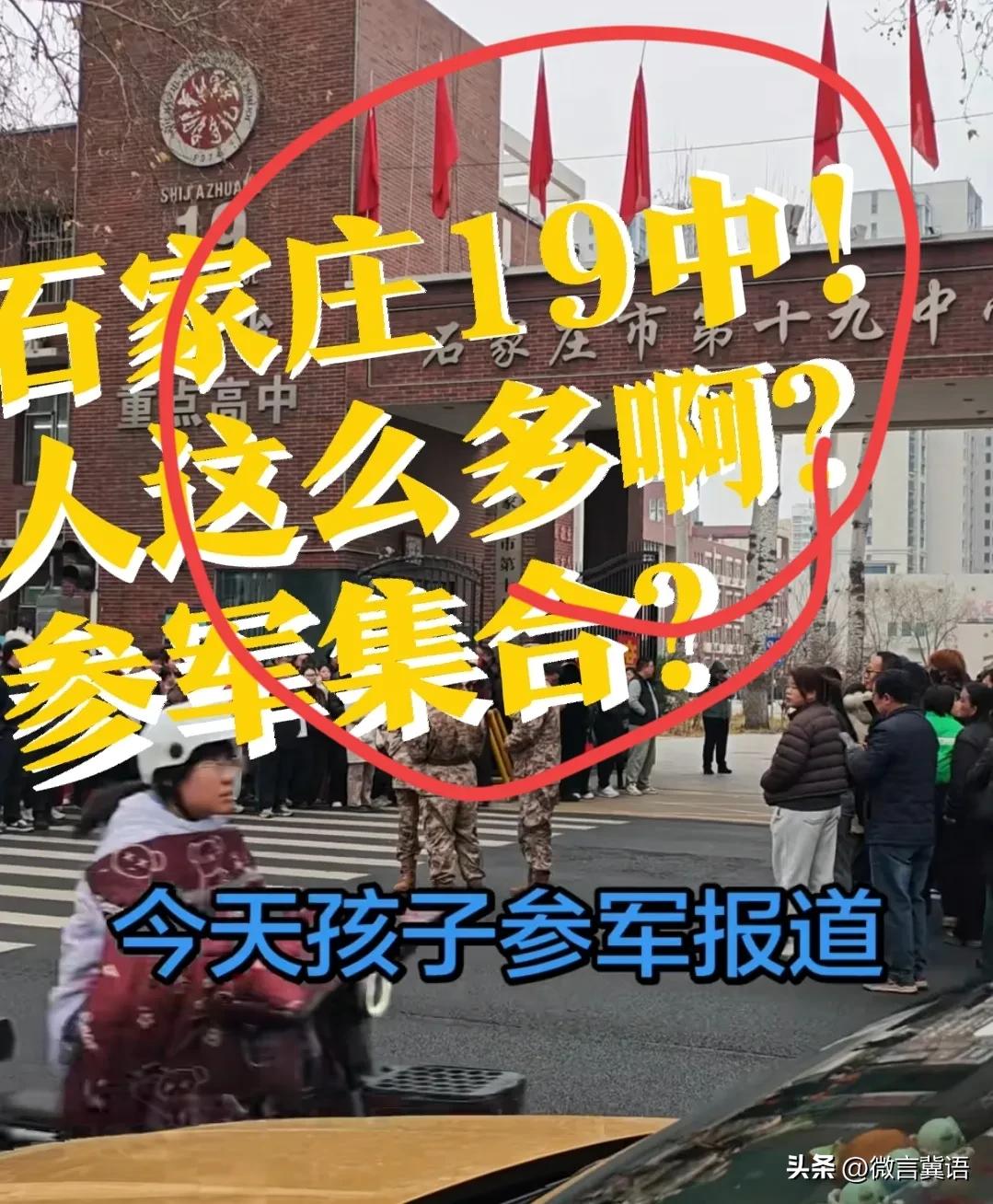 【石家庄19中，参军集合】今天石家庄第19中门口，人头攒动！听说是参军报到的孩子