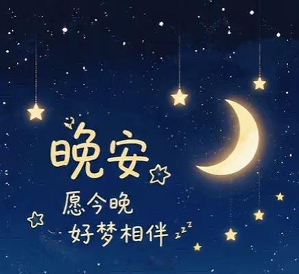生活不必时时完美，能够认真地过好每一天，就已经很了不起。愿你今夜睡得安稳，梦里有