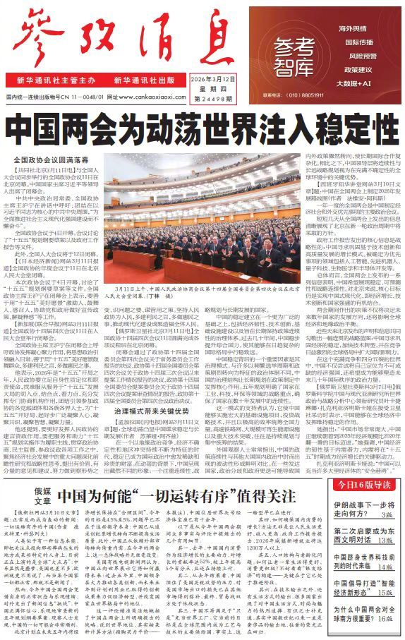 【#早安#】早上好！  今日报纸头版：①中国两会为动荡世界注入稳定性②俄媒文章：