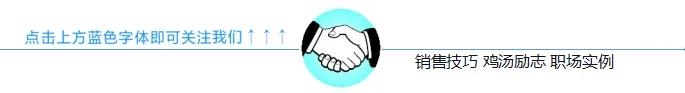 为什么你的成交低？其实都是因为你这十点没做好

 
 
 
 
 
 
 做销售