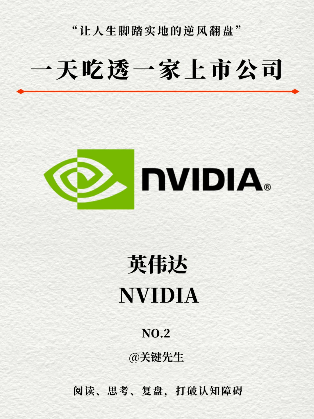 一天吃透一家上市公司 NO.2 英伟达 NVIDIA
