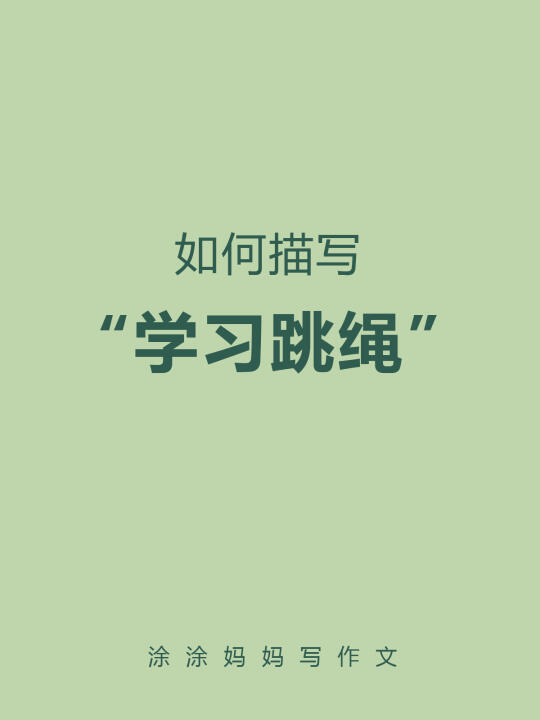 如何描写“如何跳绳”
