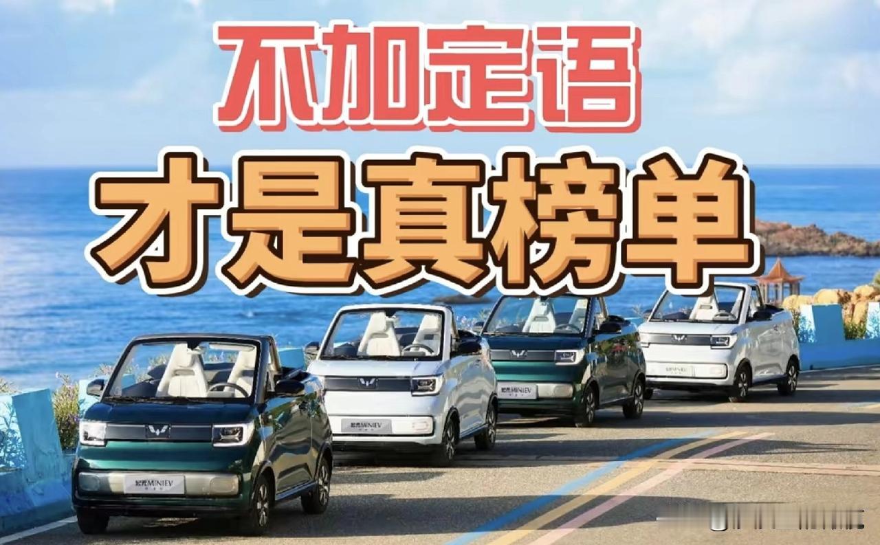 不加任何定语的汽车销量榜单，震碎你们的三观！
退潮之后，才知谁在裸泳。不加定语，