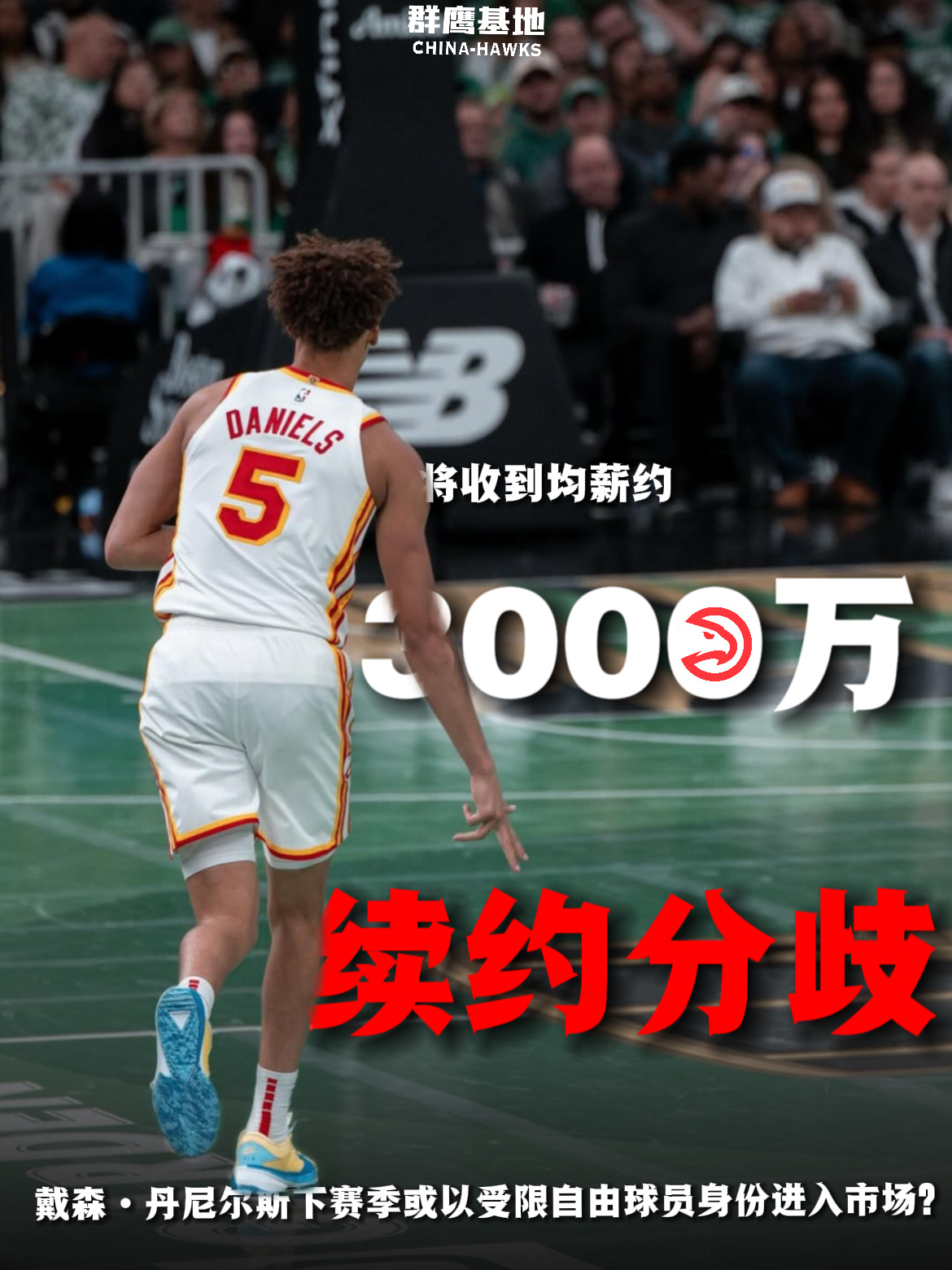 🚨戴森·丹尼尔斯的提前续约陷入僵局据Jake Fisher的报道1. 若202