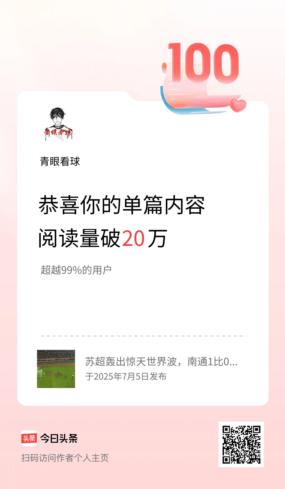 单篇内容获得阅读量破20万啦！