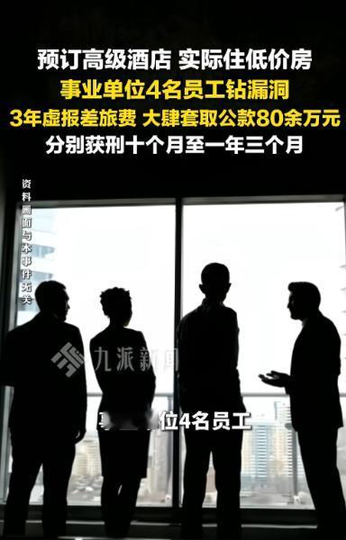 铁饭碗不要了？四川成都4名事业单位技术员常年出差，竟盯上了报销漏洞。4年间，他们