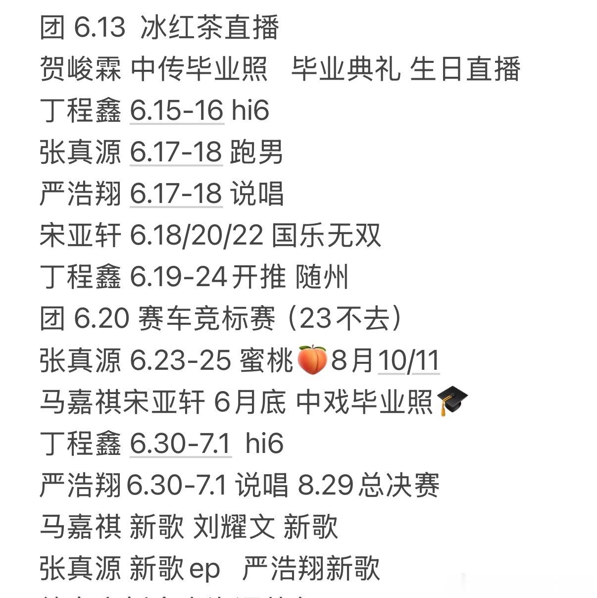 时代少年团6月份接下来行程安排！