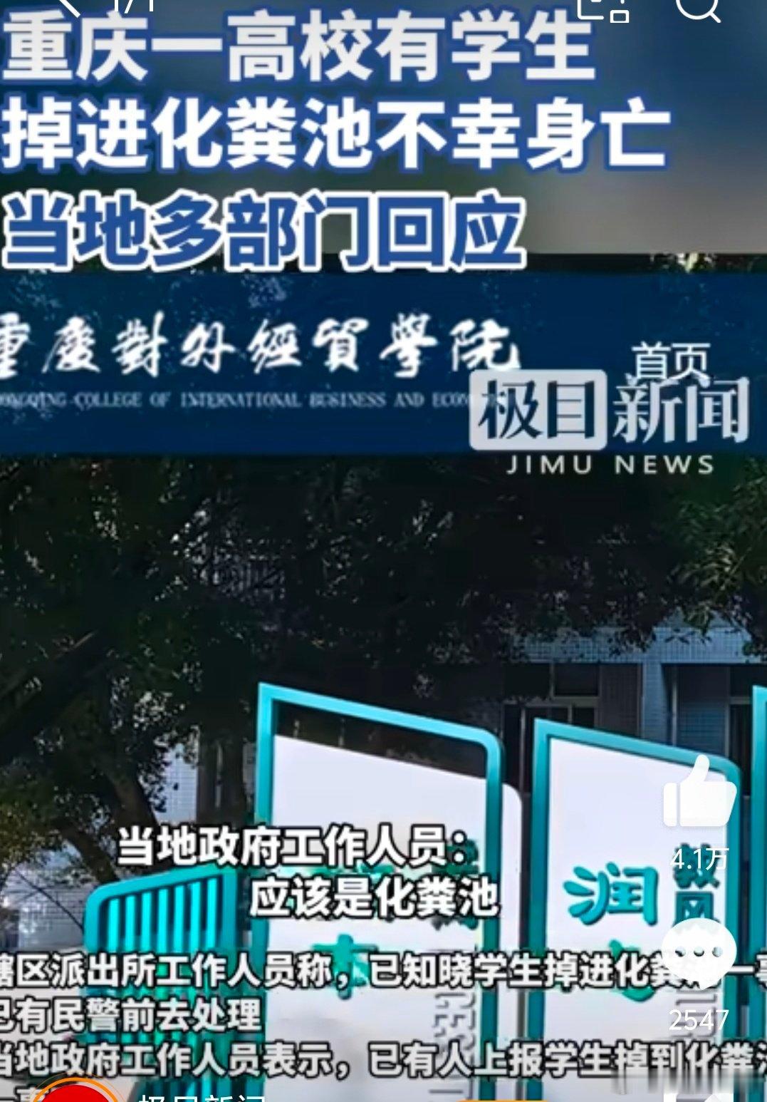 【重庆一大学生掉进化粪池遇难】警方回应大学生掉进化粪池遇难 5月20日，媒体记者