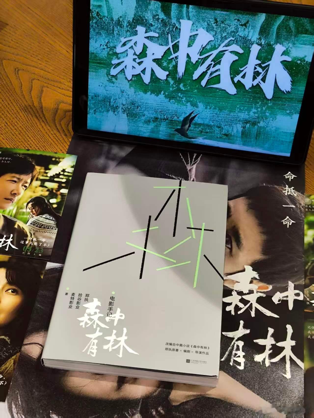 我的私人宝藏书单书评 《森中有林电影手记》：台前幕后皆有人生！刚考完试的小伙伴有