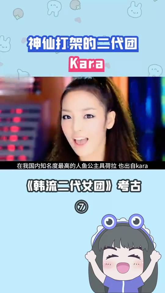 神仙打架的二代团：Kara《韩流二代女团》考古。
比肩少女时代2NE107年韩国