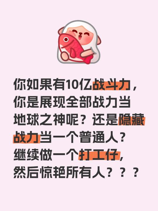你如果有10亿战斗力，你是展现全部战力当地球之神呢？还是隐藏战力当一个...