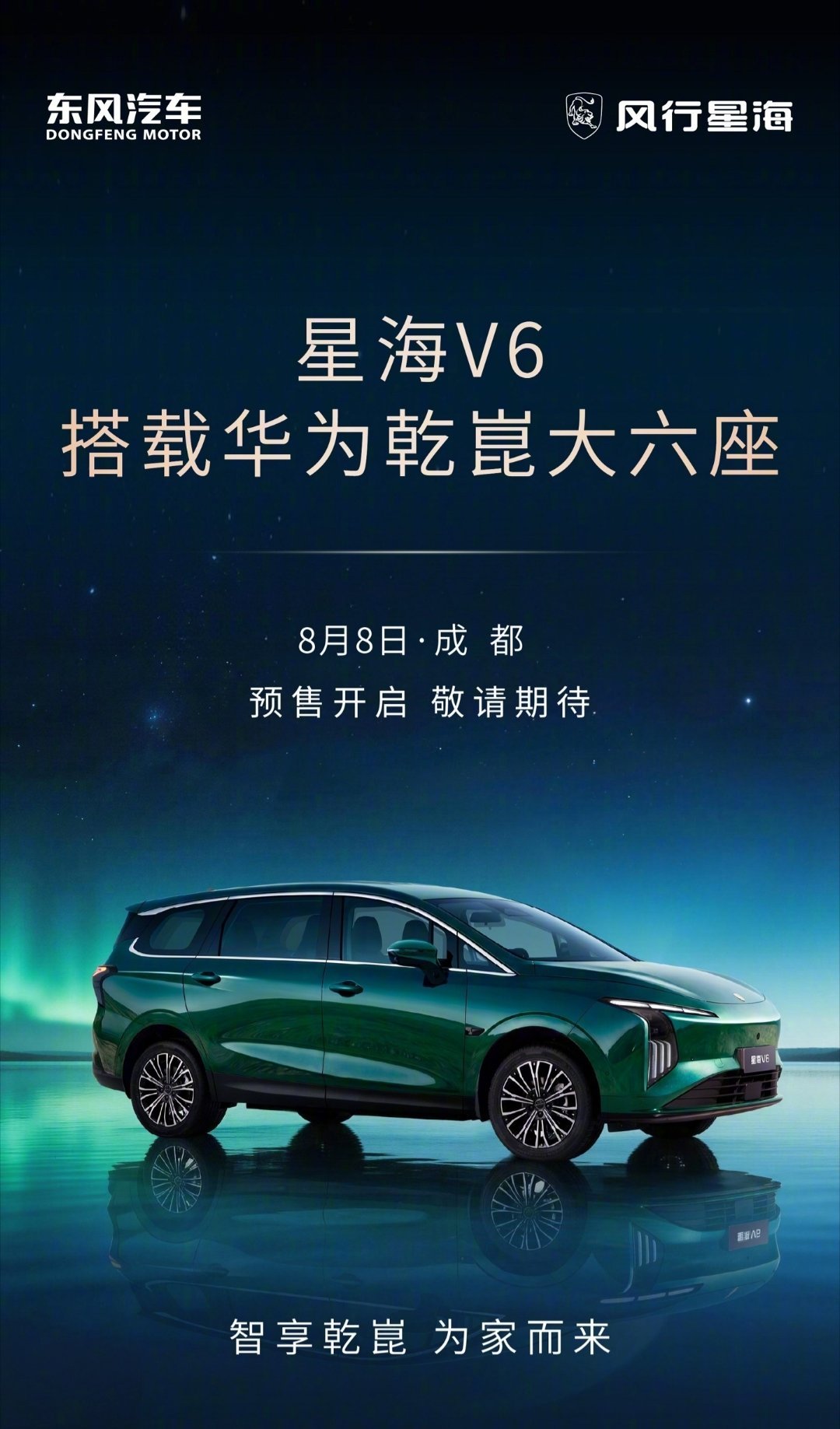 东风和华为的合作越来越深入了刚刚发了个新车——东风风行星海V6，400km版8.