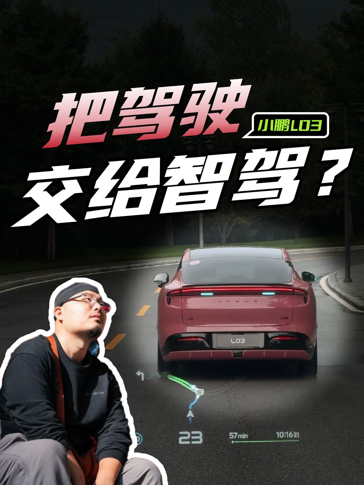 试完小鹏MONA L03，我最大的感受不是动力，也不是底盘。而是我开始思考一个问