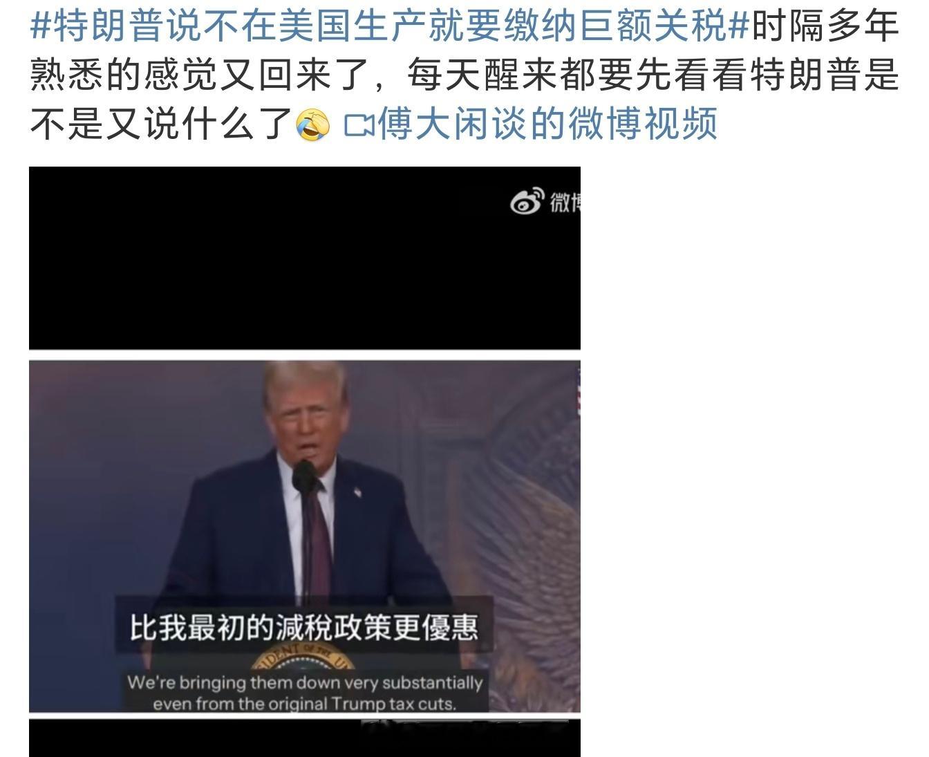 特朗普说不在美国生产就要缴纳巨额关税 川儿，慌了！绕了好些年，费了这么大劲，其实