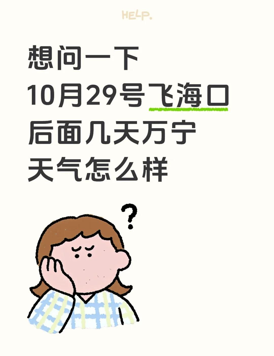 想问一下
10月29号飞海口
后面几天万宁天气怎么样海南 万宁 万宁旅行