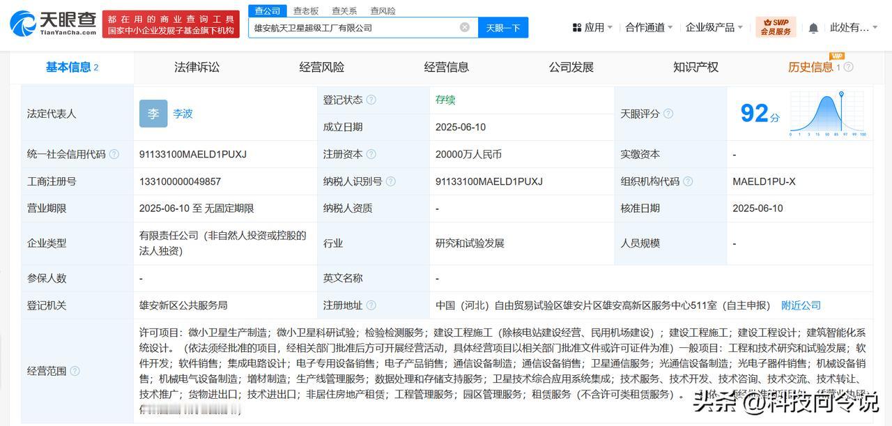 【雄安成立航天卫星超级工厂 注册资本2亿】
天眼查App显示，近日，雄安航天卫星