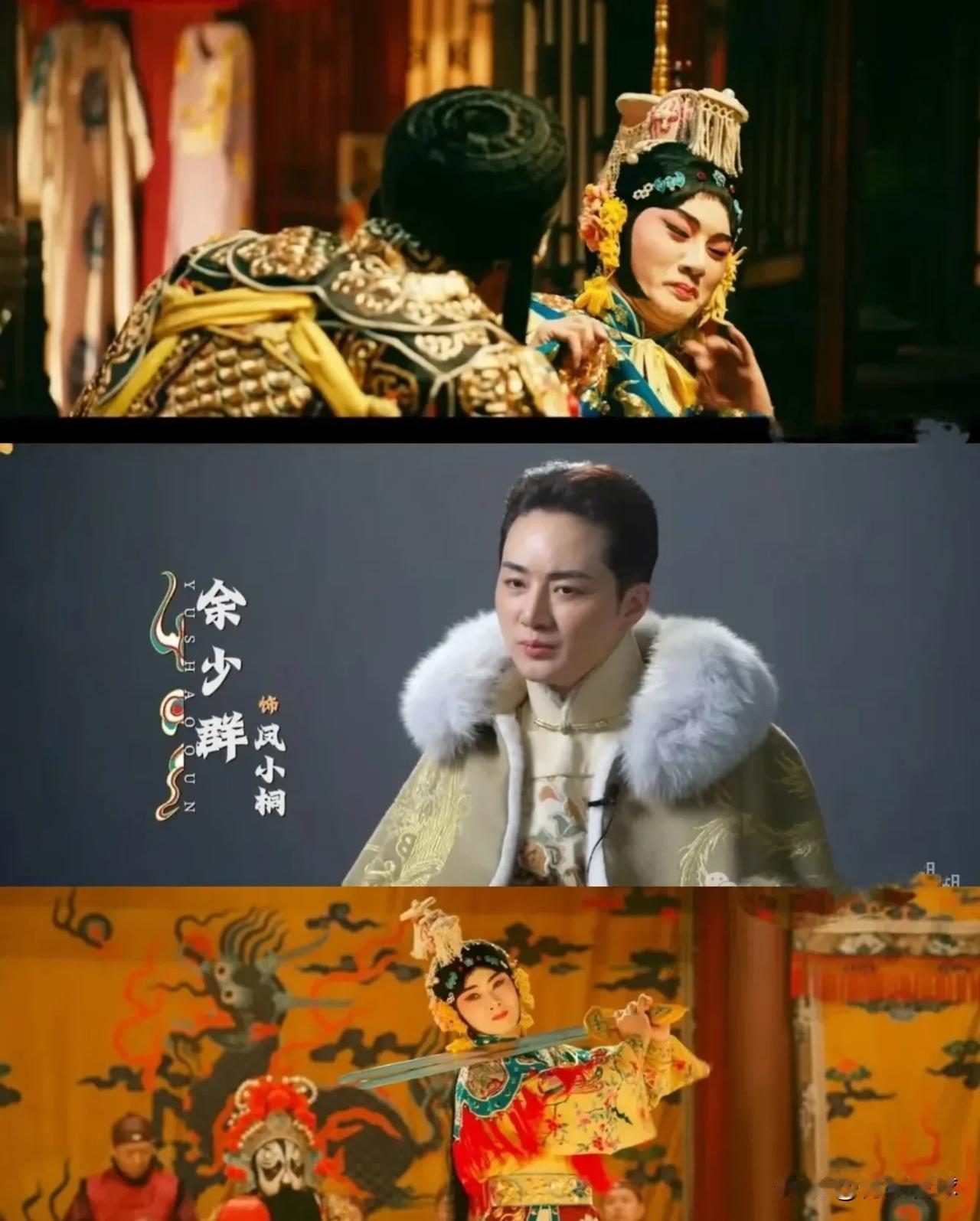 一个43岁的男人演女人，居然这么婀娜多姿、风情万种，令许多女人自愧不如。余少群凭