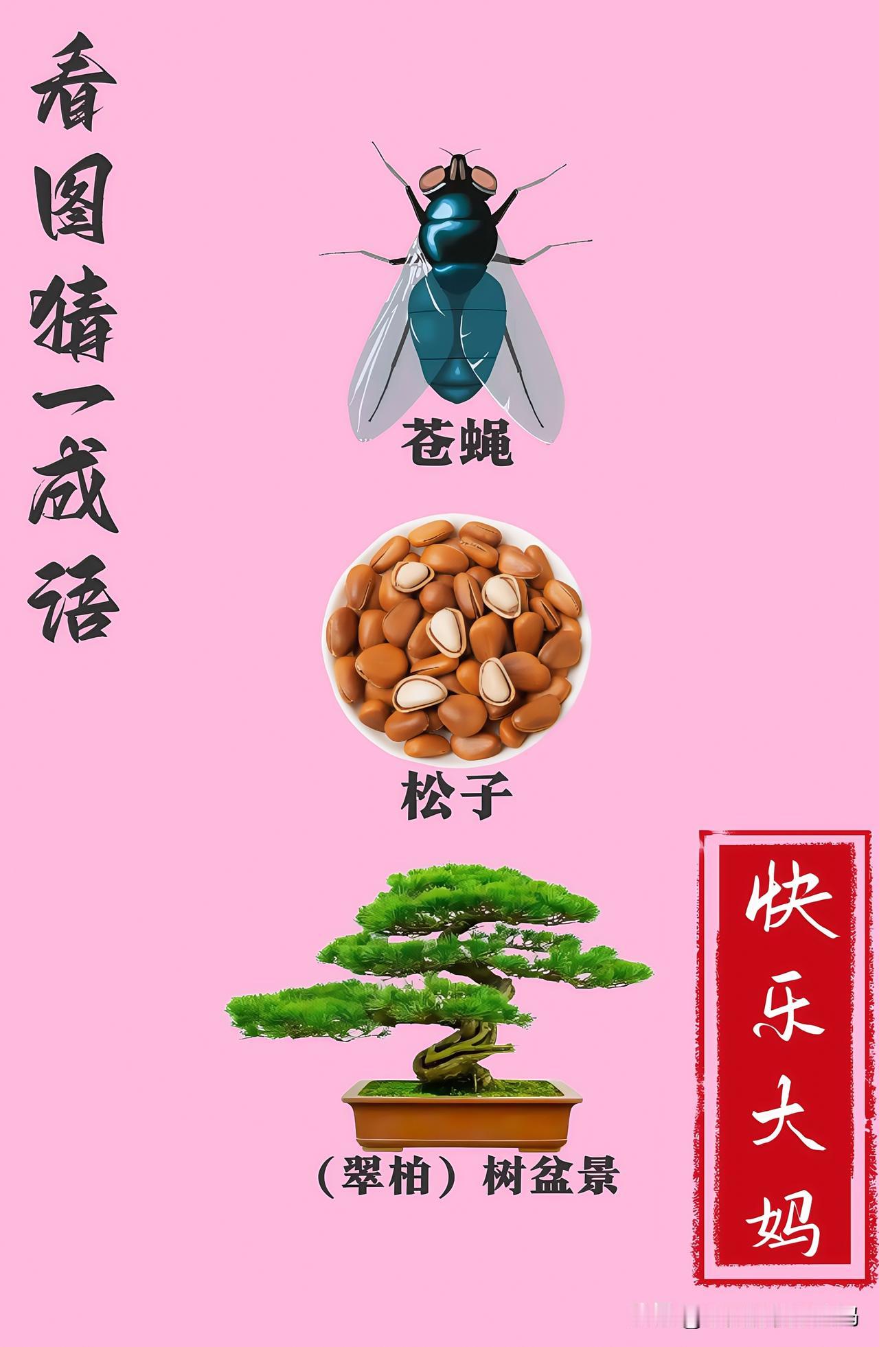 锻炼大脑，激活知识储备，发挥个人的聪明才智，我们共同努力，把传统汉语文化传承下去