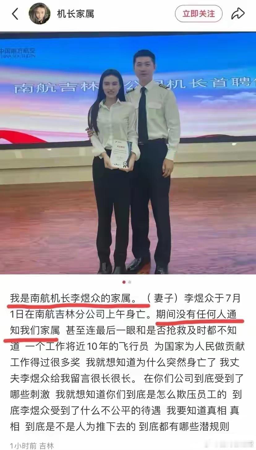 南航伤人坠亡机长李煜众妻子发声，老公离世吉林分公司竟没通知她，她连最后是不是在抢