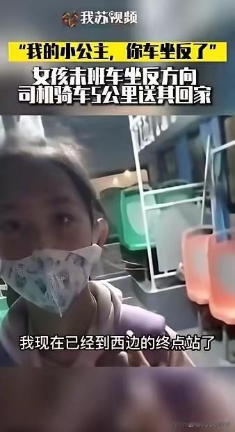 江苏，一小女孩独自坐公交回家，到终点站，司机一句“我的小公主哎，你坐反了”，开启
