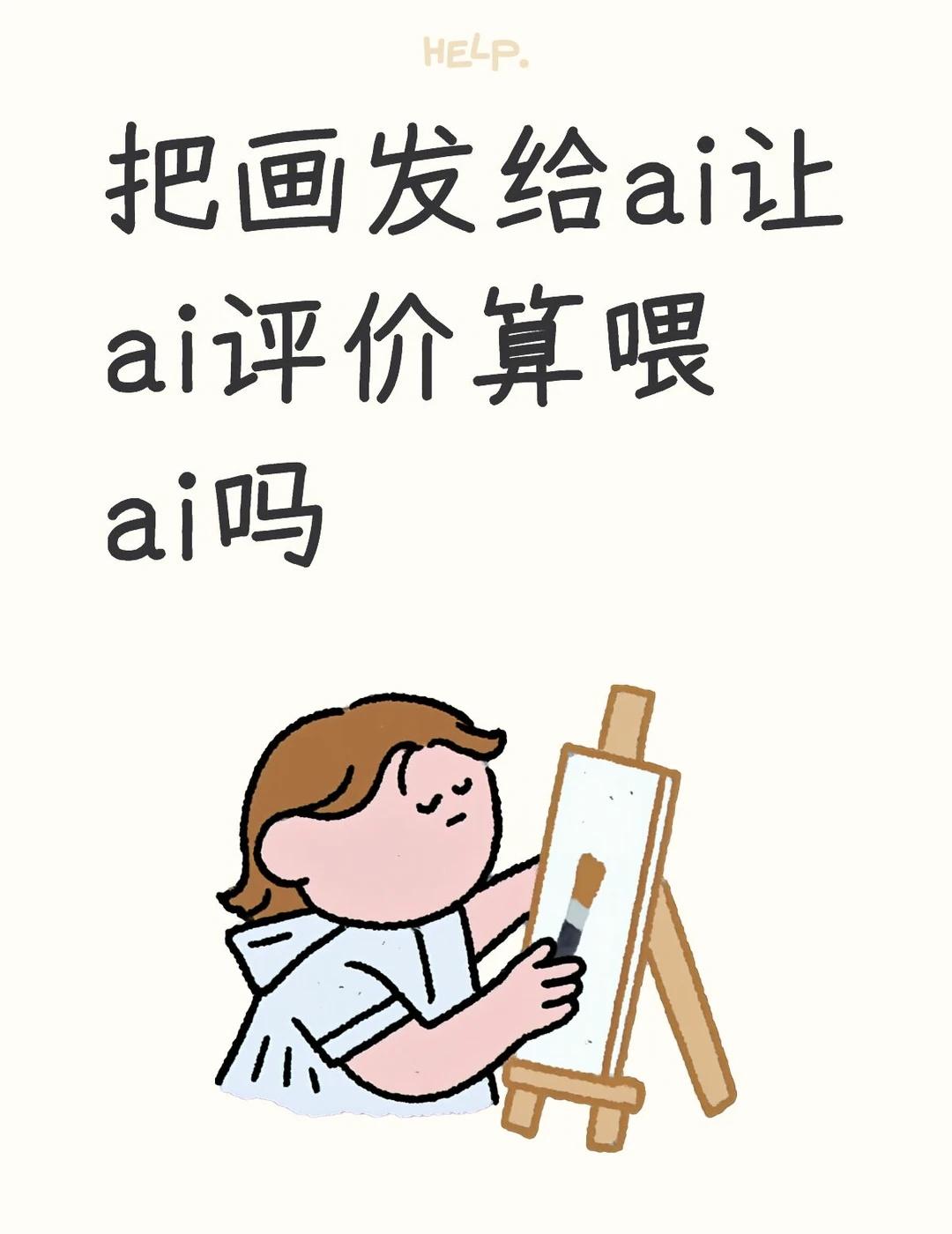 没有改图，但是又确实发给了ai🤔