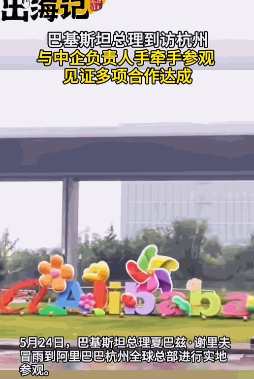 这哪是访问，简直是抱上了“数字经济”的金大腿！5月24日，夏巴兹亲赴杭州阿里总部