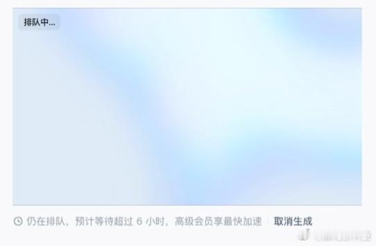 让AI帮调个5秒的视频居然让我等6个小时！真是没法用了，一遍呆着去吧