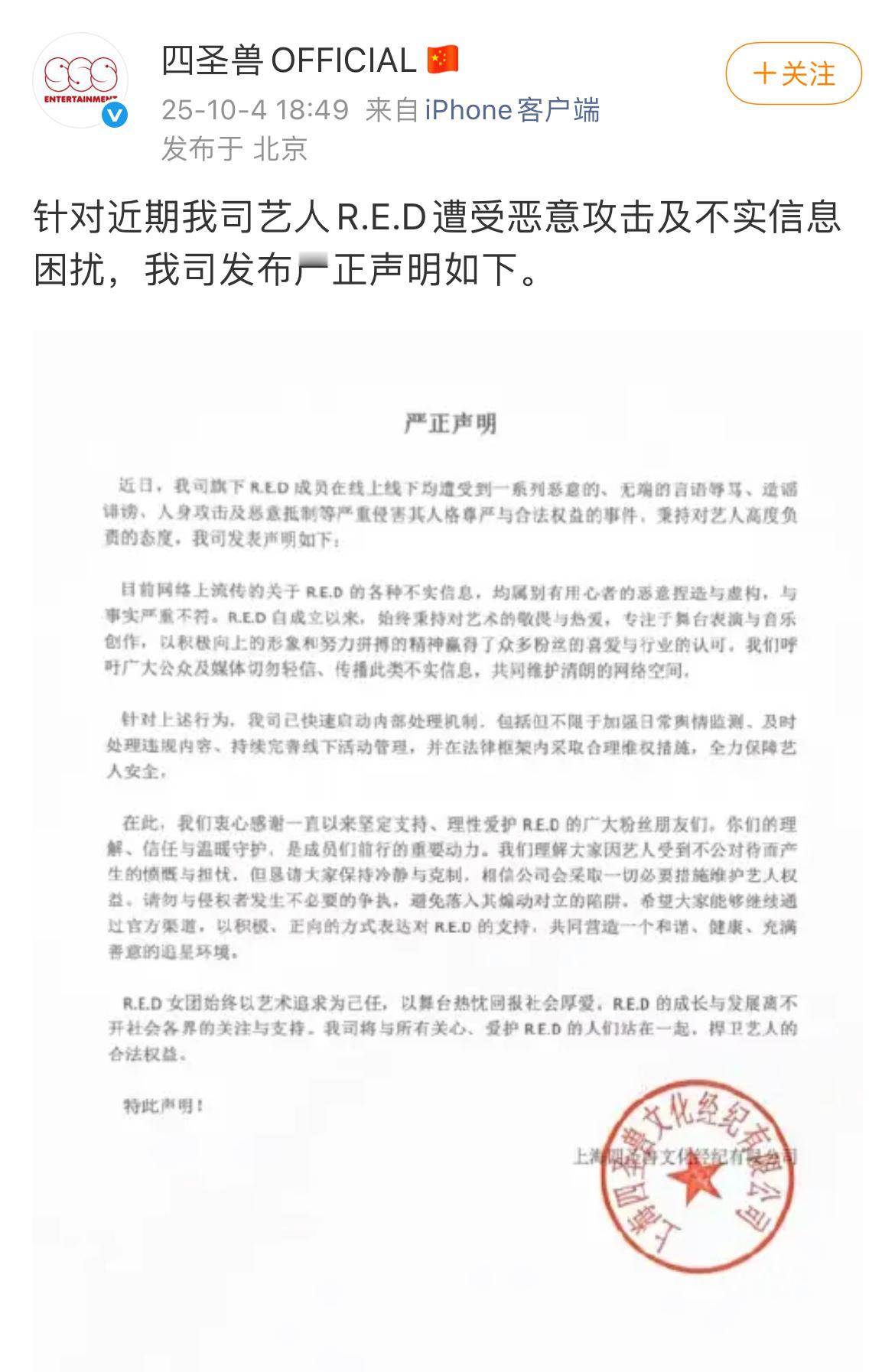 针对R.E.D遭受恶意攻击及不实信息困扰，公司发布声明，将维护艺人权益，保障艺人