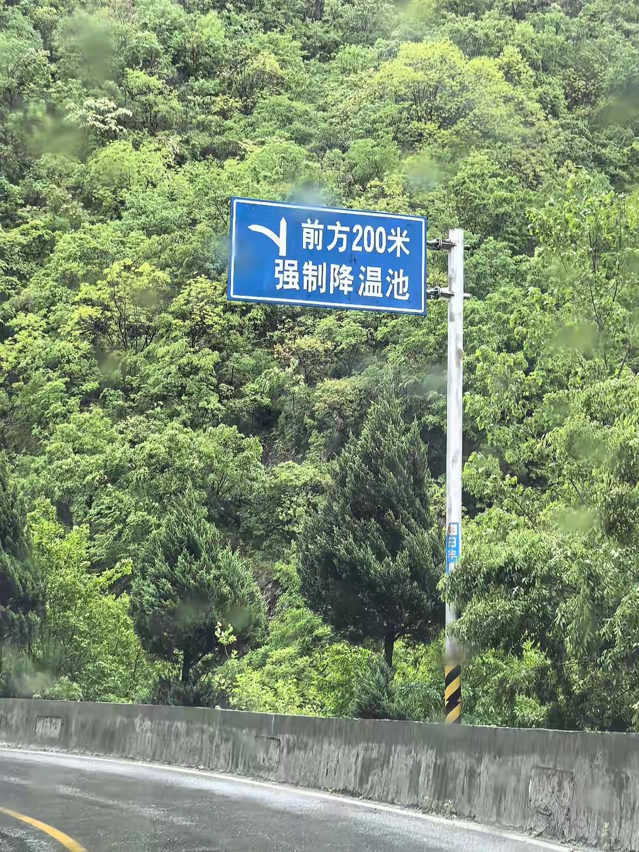 在河南境内走241国道，一路下坡多弯，平生第一次见到公路边的强制降温池。这种设计
