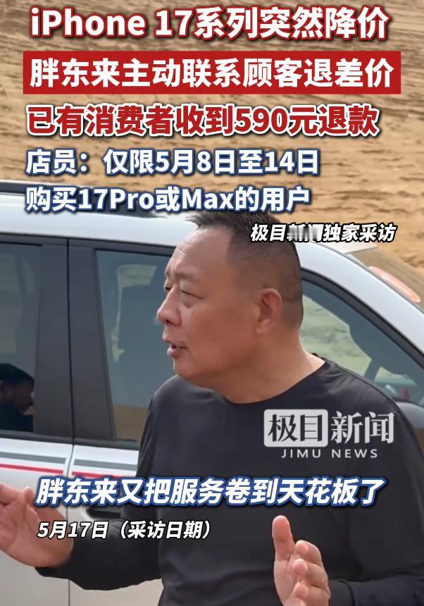 苹果官宣降价后，胖东来非但没有装聋作哑，反而主动致电近期购买iPhone17 P