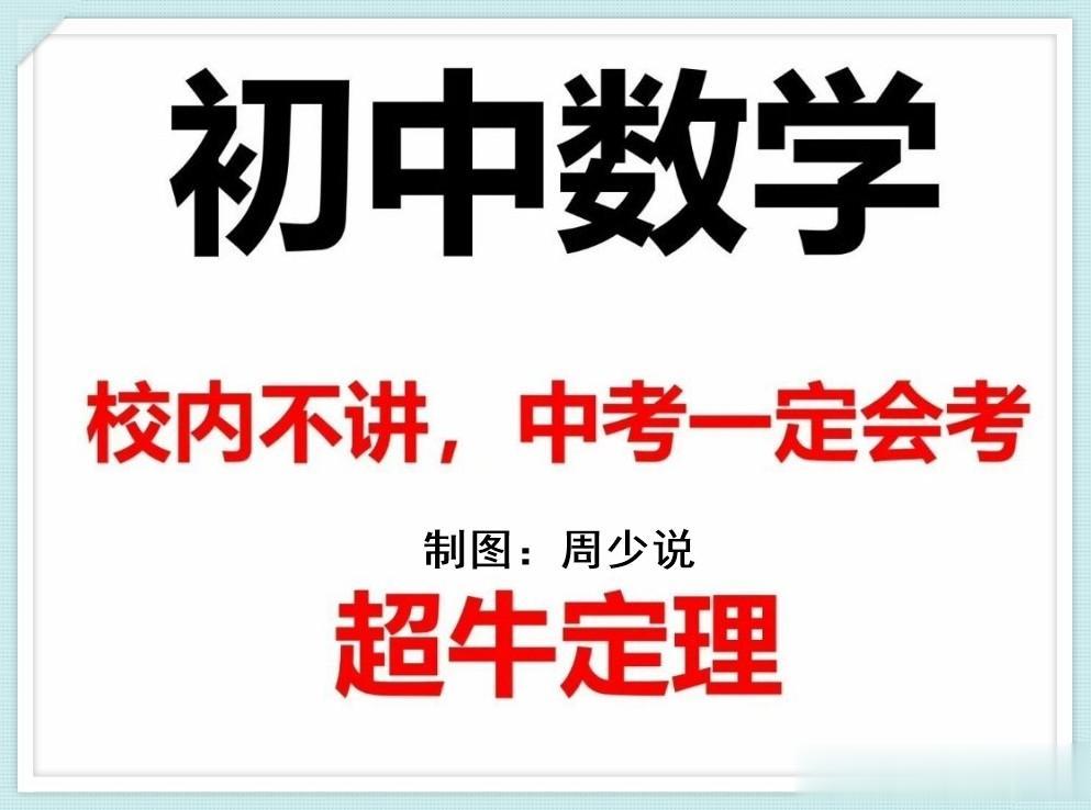 初中数学必学的17个超牛定理，什么斯特瓦尔特定理、燕尾定理、割线定理、圆幂定理、