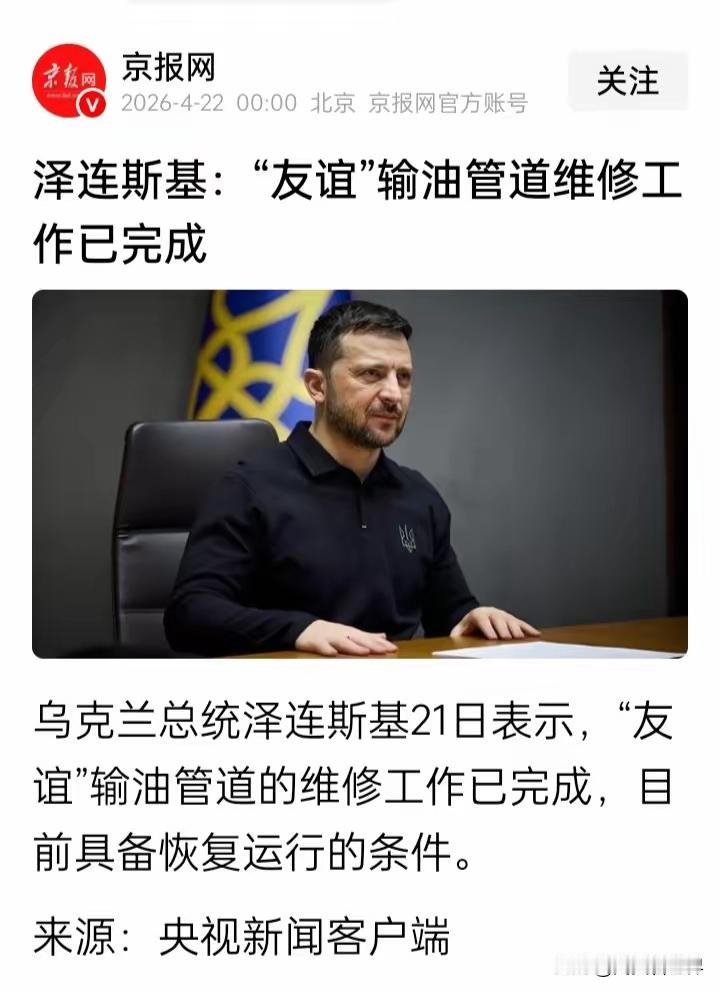 历史性的巧合：欧尔班败选后“友谊”管道也修好了

主流媒体报道：乌克兰总统泽连斯