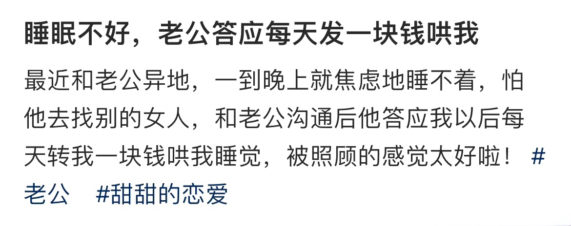 睡眠不好，老公答应每天发一块钱哄我 ​​​