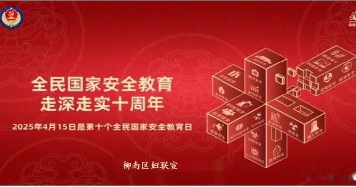 开展“全民国家安全教育·走深走实10周年”主题活动