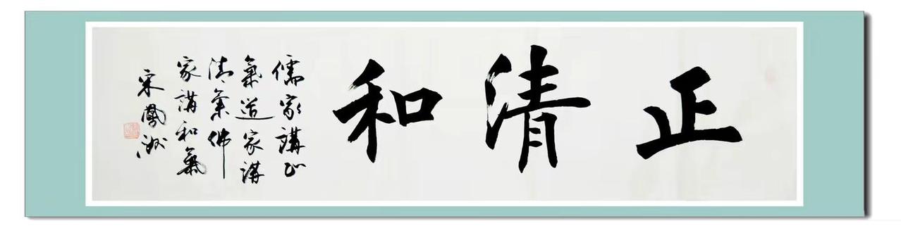 宋凤洲两张楷书横条。正清和，儒释道。四尺对开横条。书法