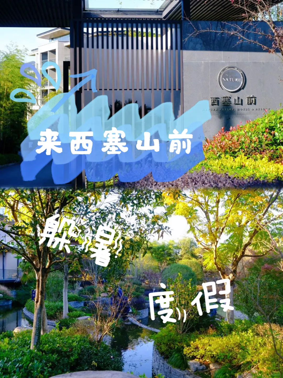 👒西塞山前度假村 | 躲暑度假的绝佳之选 👒