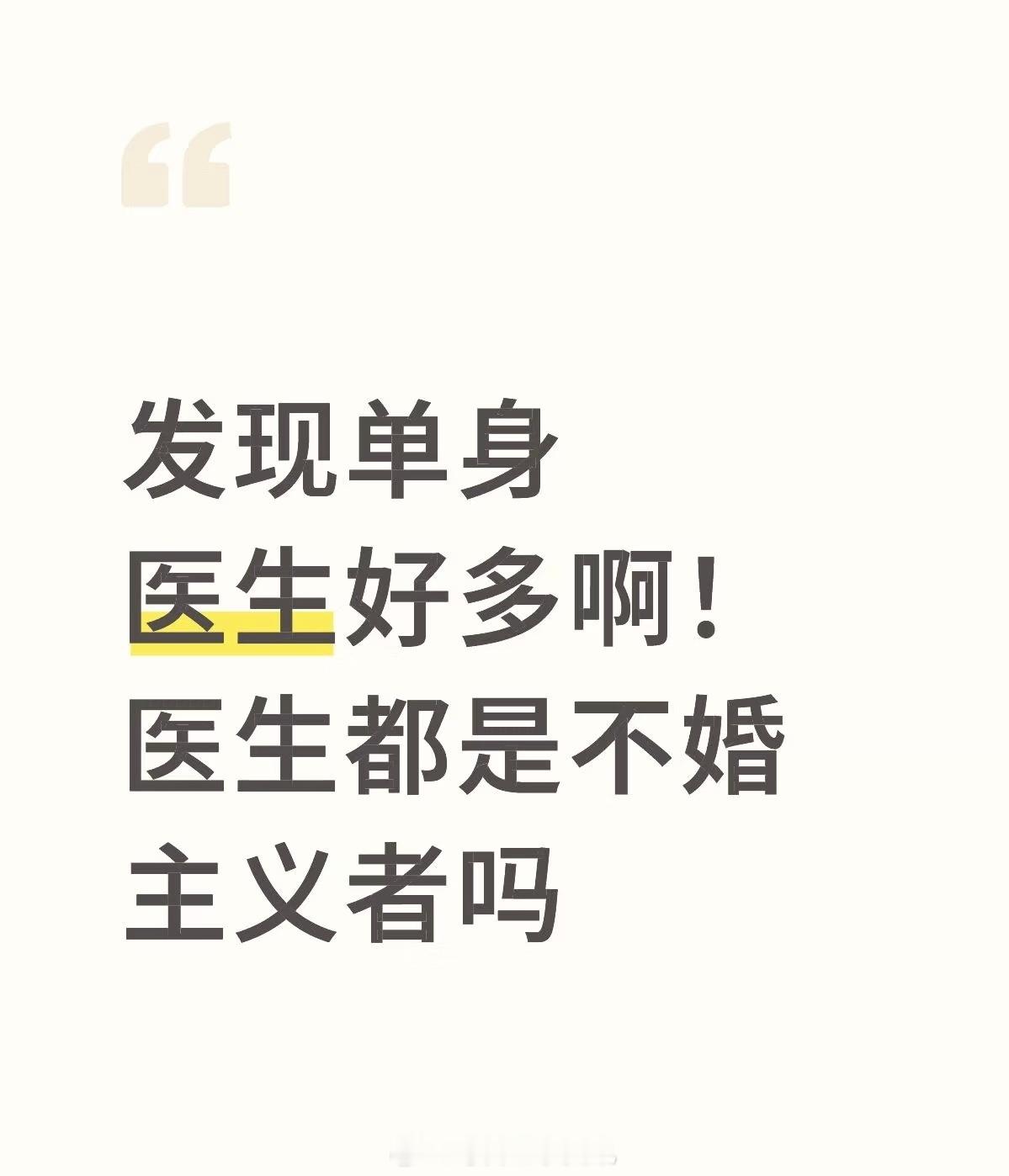 发现单身医生好多啊！医生都是不婚主义者吗 ​​​