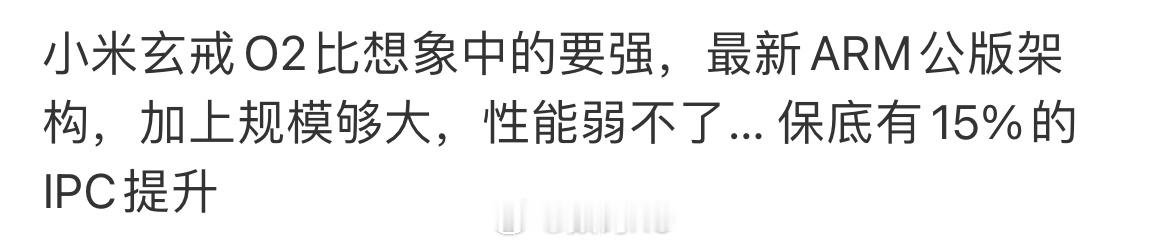 小米玄戒O2出来，不知道又炸出多少芯片专家[允悲] ​​​