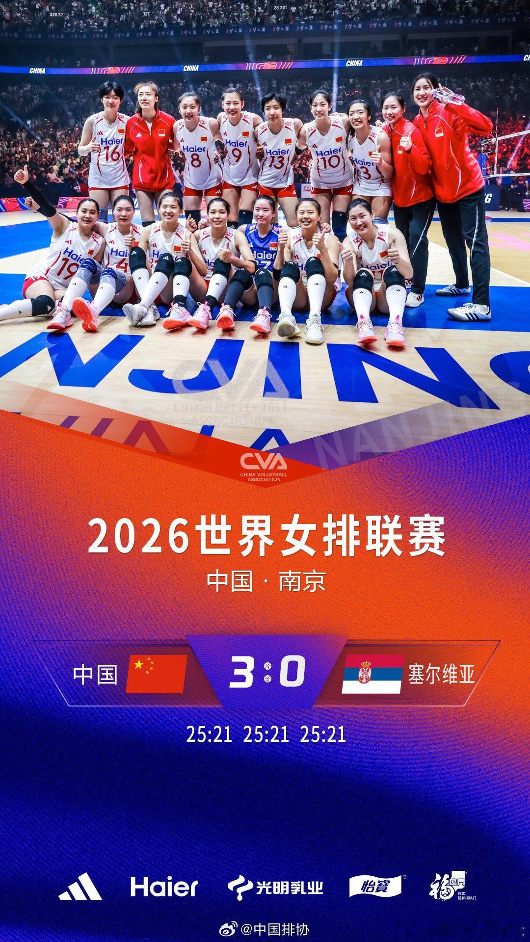 2026年世界女排联赛 中国南京站中国3-0塞尔维亚（25比21、25比21、2