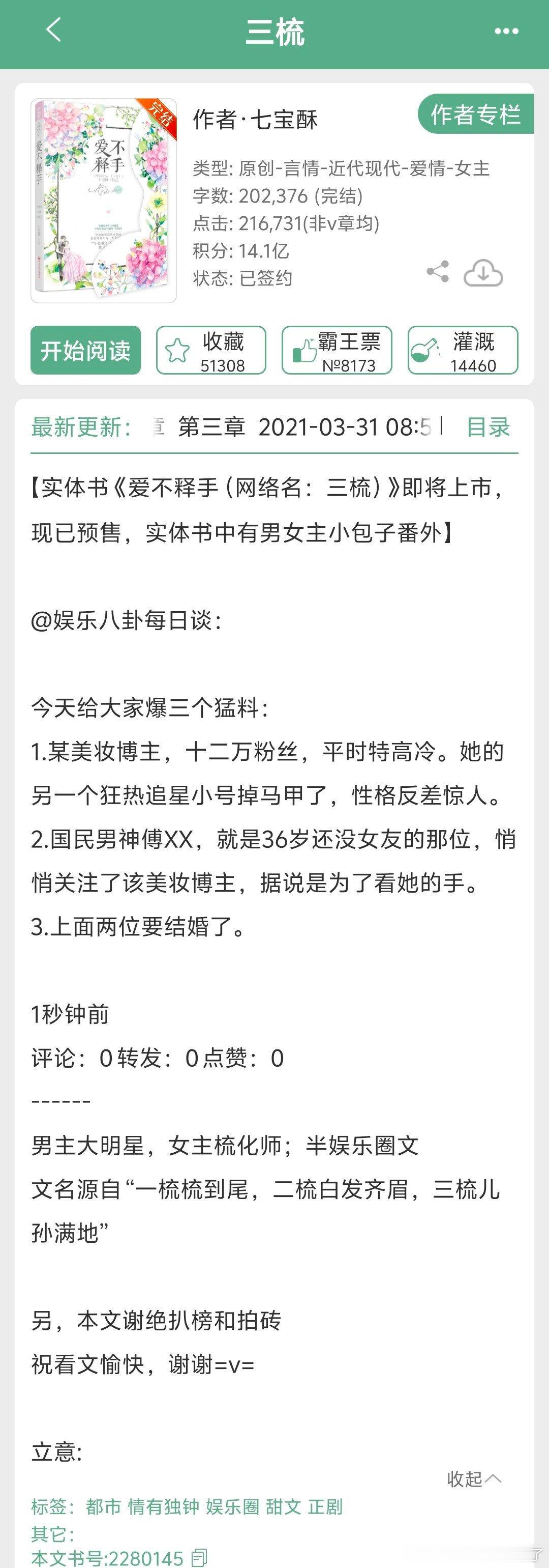 #言情小说[超话]#七宝酥简直太会写了，止不住嘴角上扬👉《三梳》by七宝酥 ​